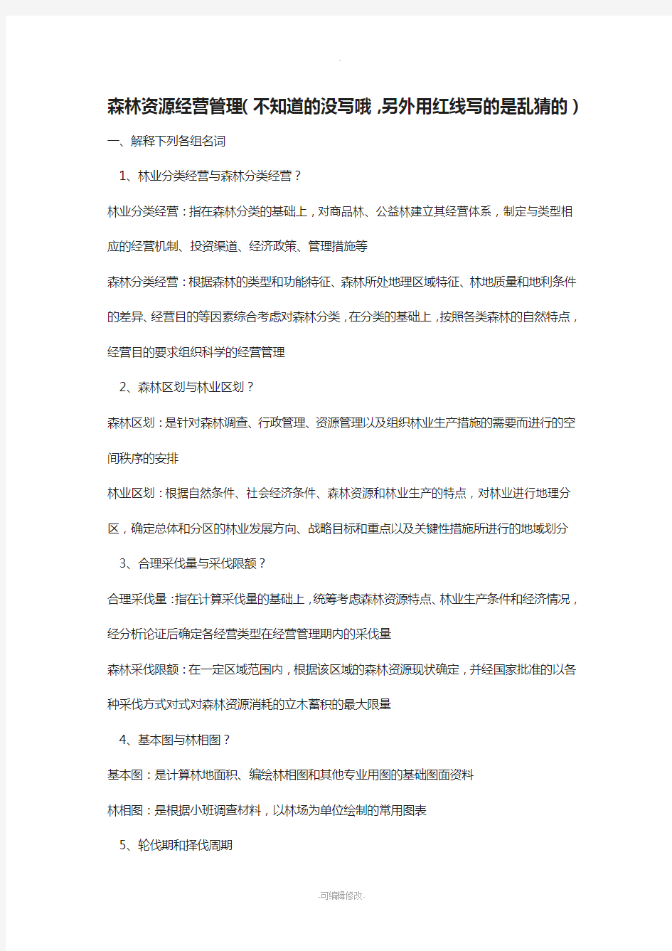 森林经理学试题答案