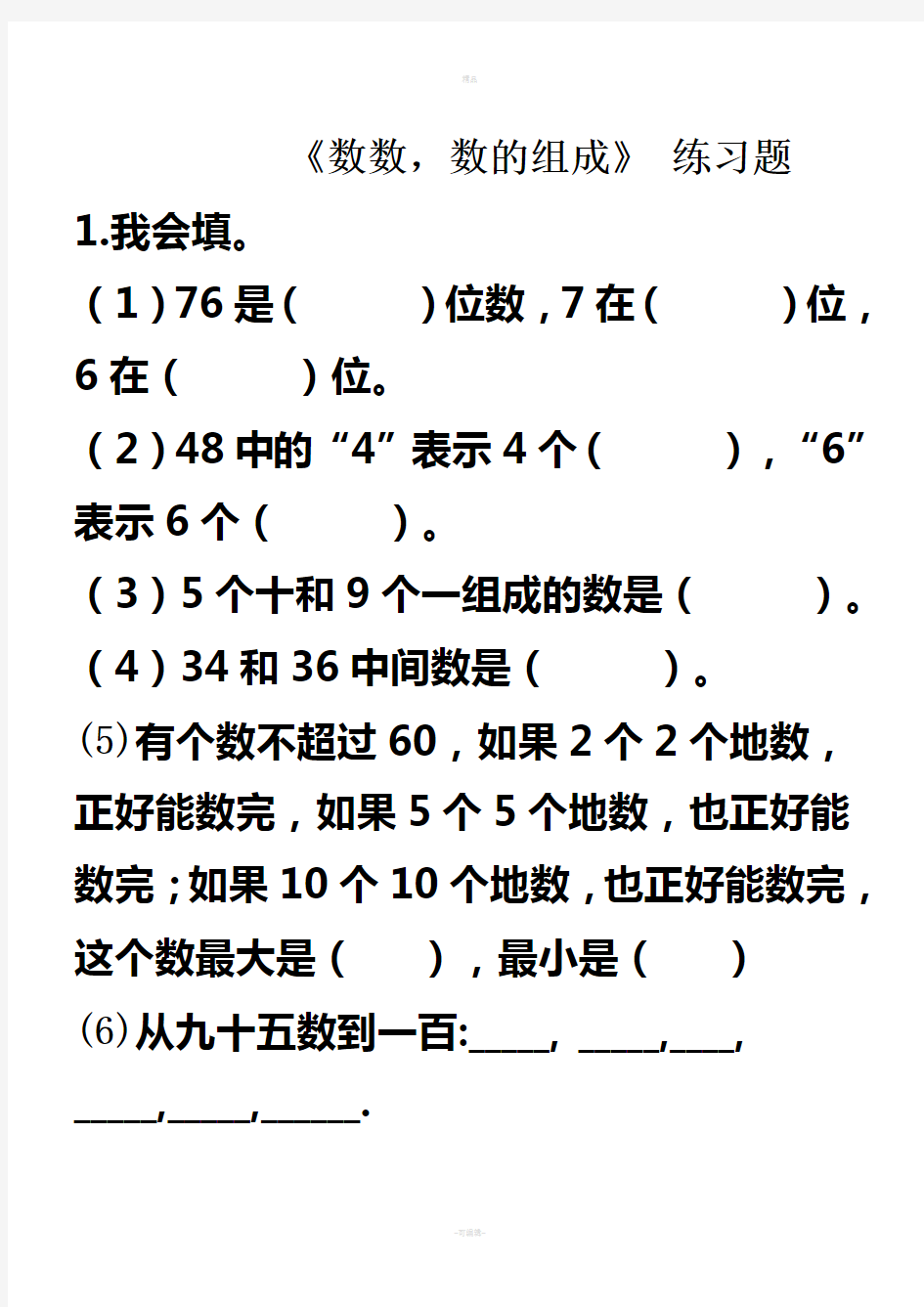 100以内的认识--数数、数的组成练习题