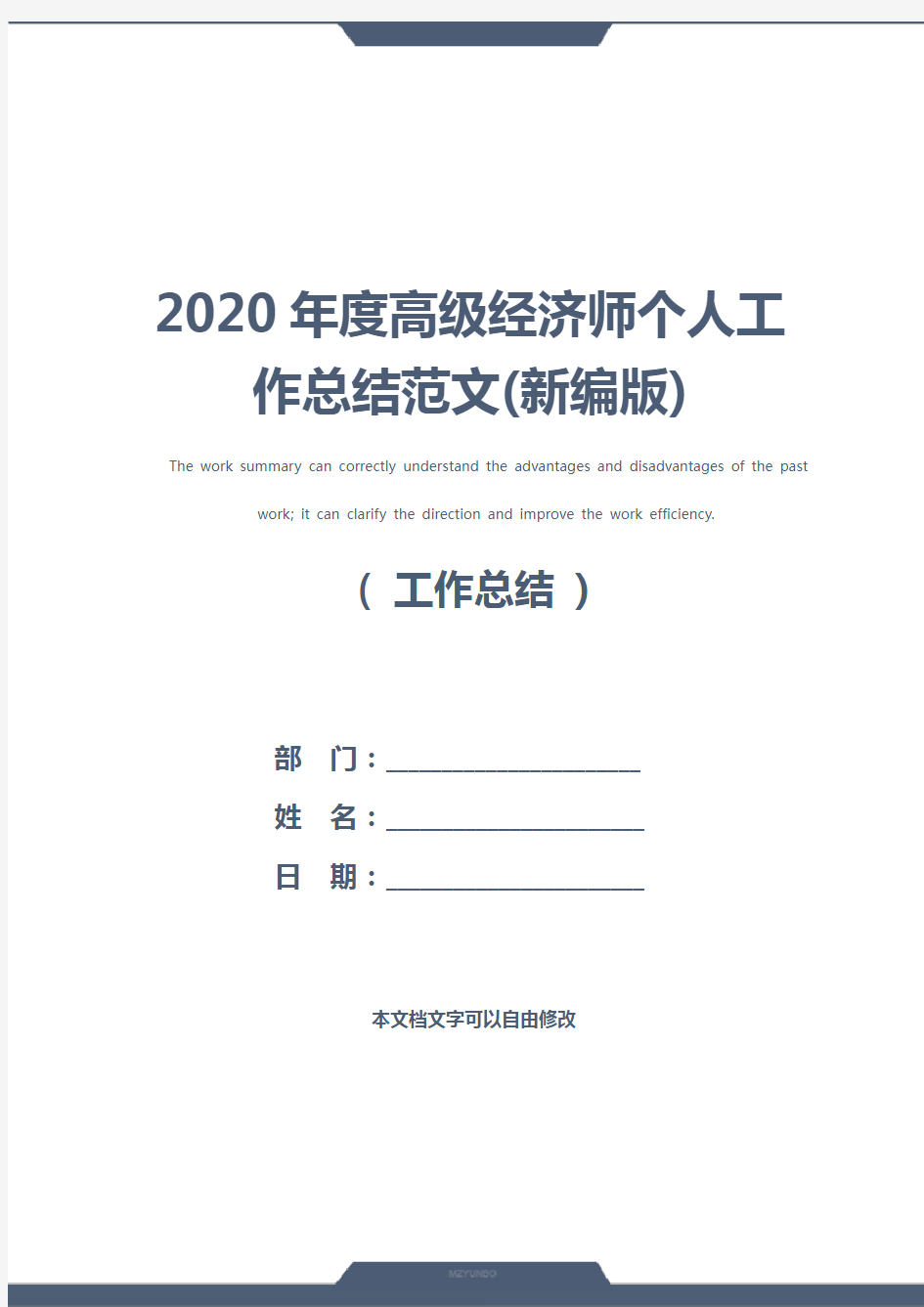 2020年度高级经济师个人工作总结范文(新编版)