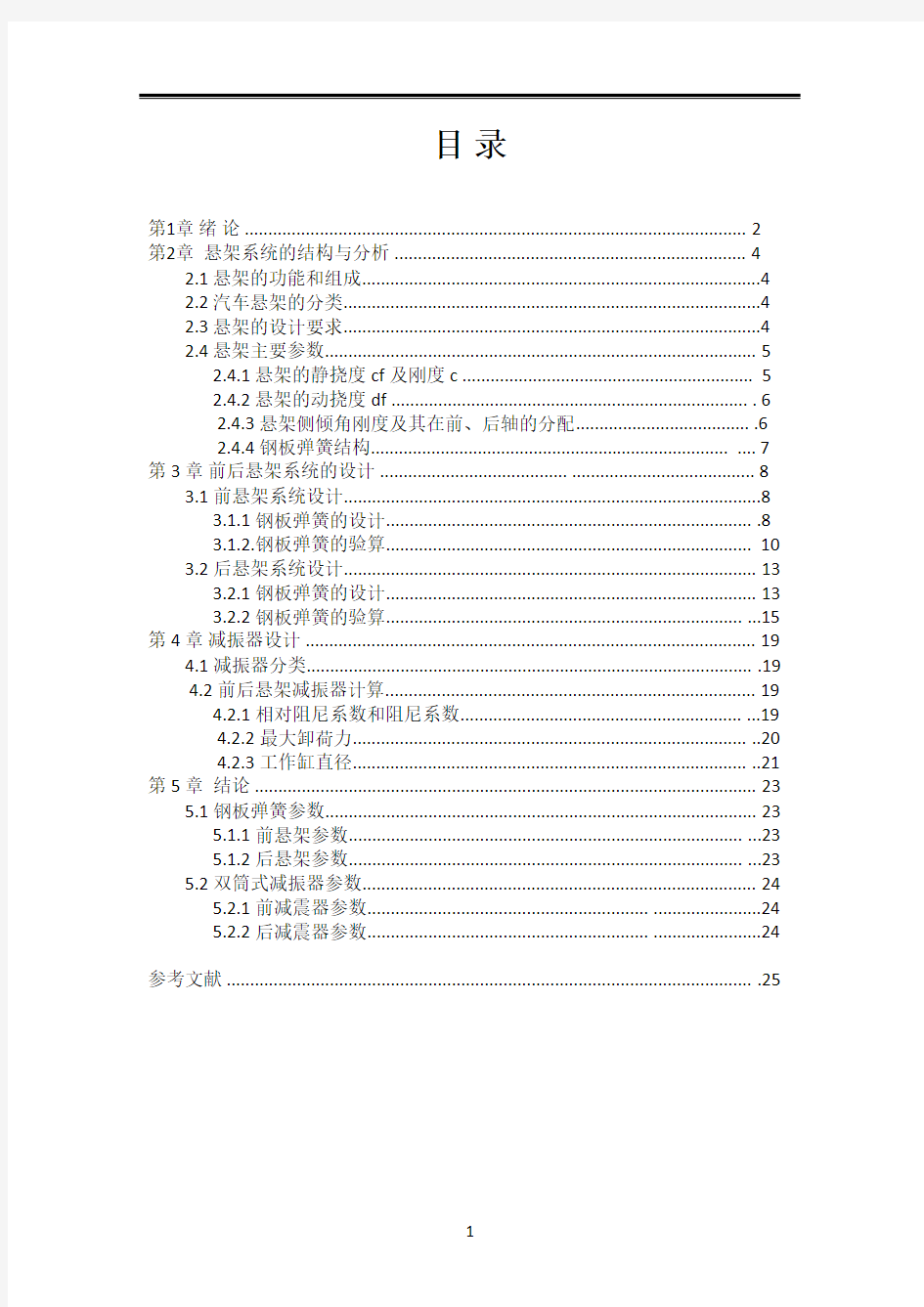 毕业设计(论文)-汽车悬架钢板弹簧的设计