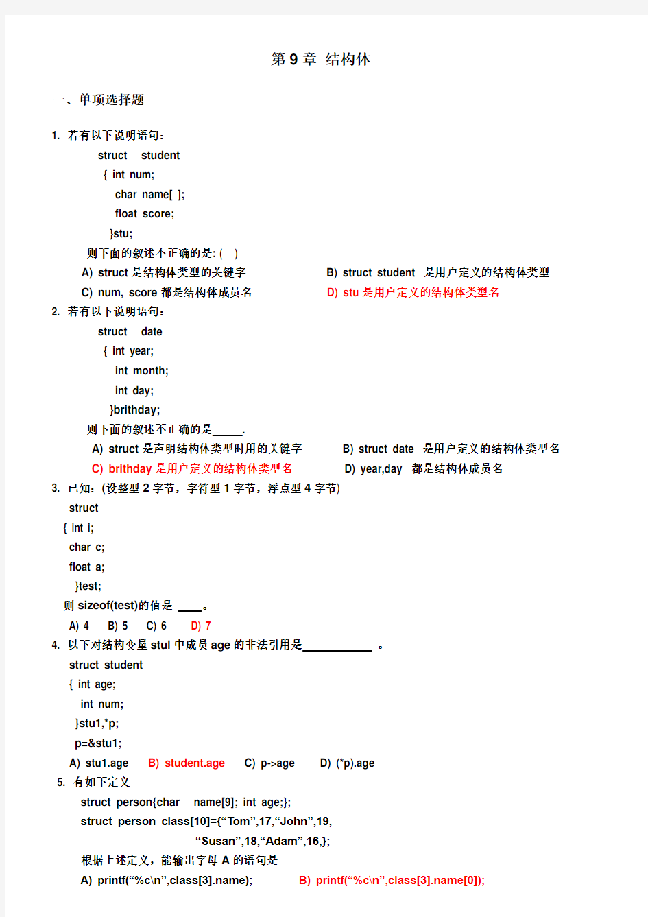 第9章 结构体(练习题OK)