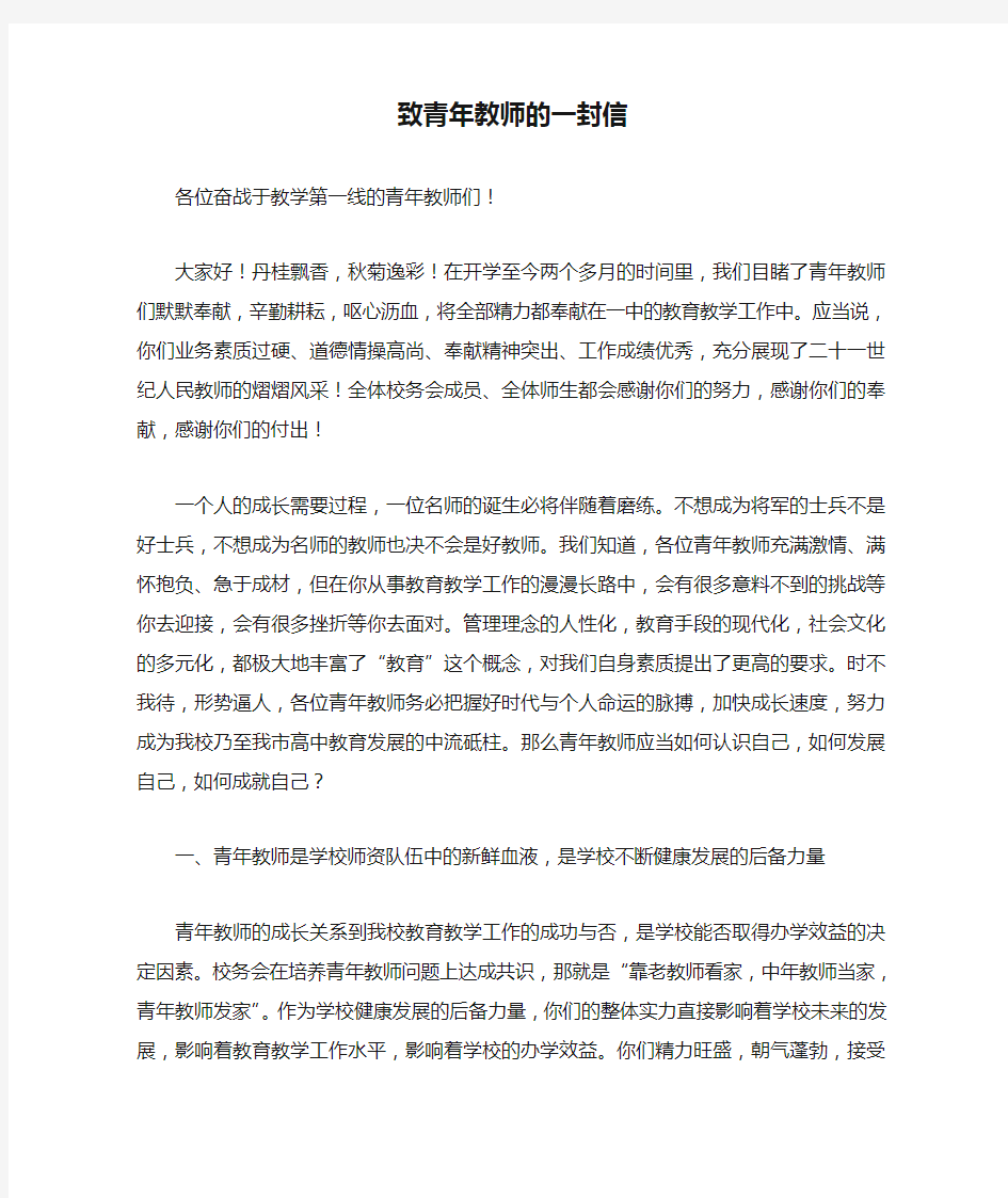 致青年教师的一封信范文