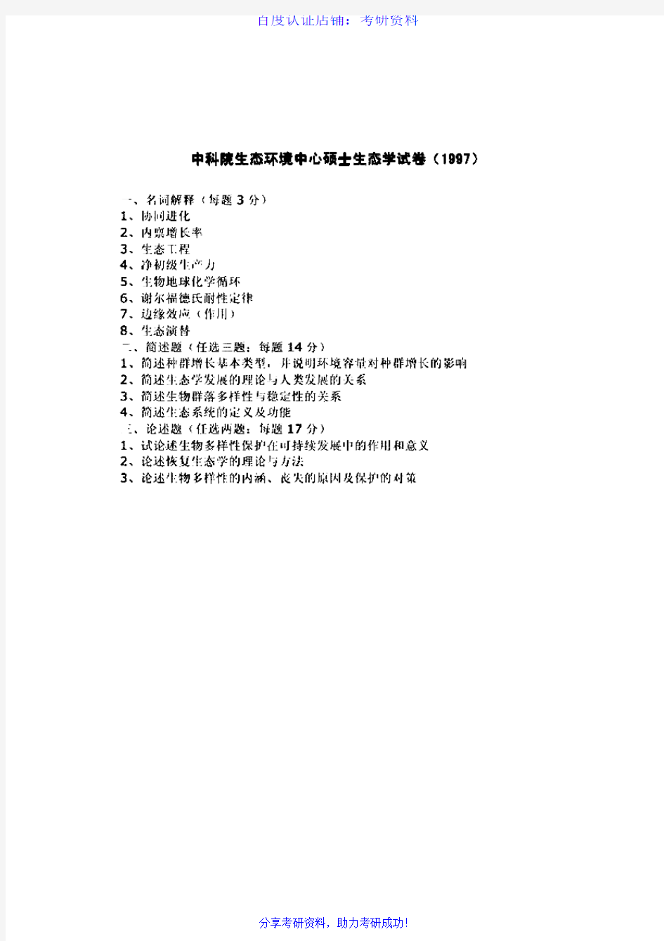 中国科学院大学生态学历年考研试题