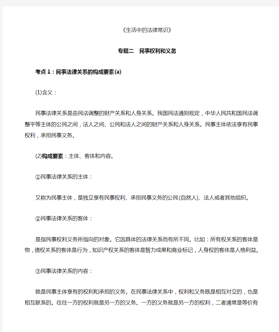 高中政治“生活中的法律常识”——专题二  民事权利和义务知识点总结归纳汇总