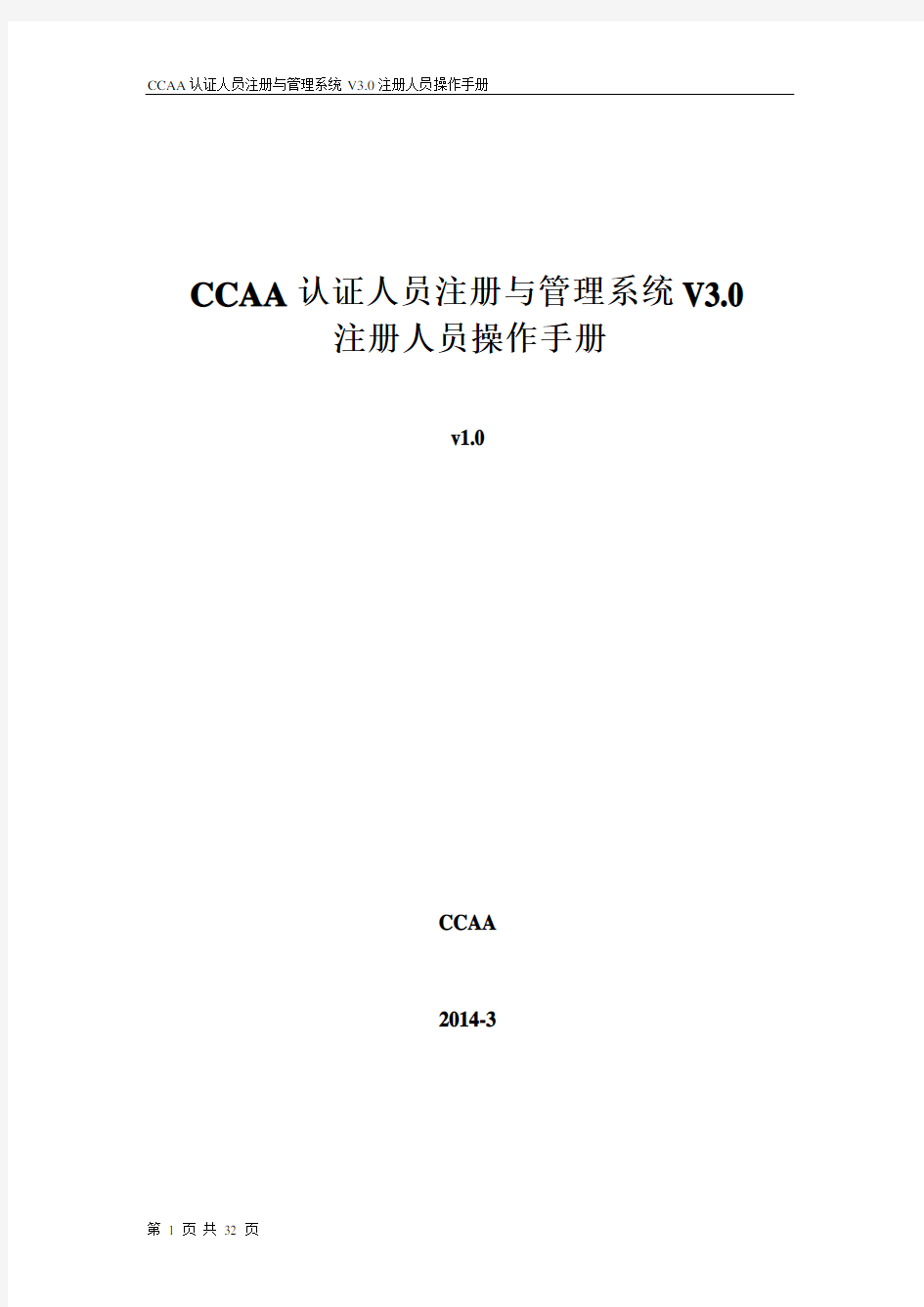 CCAA认证人员注册与管理系统V3