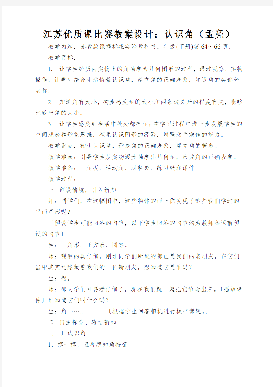 江苏优质课比赛教案设计：认识角(孟亮)