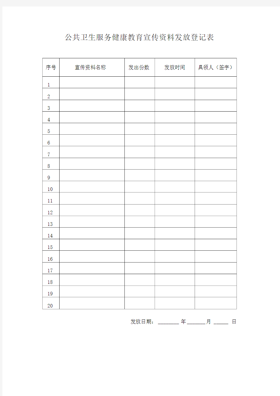 健康教育宣传资料发放登记表