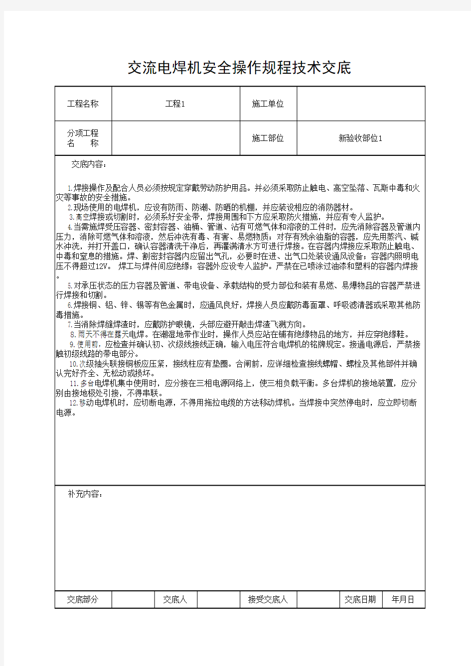 交流电焊机安全操作规程技术交底