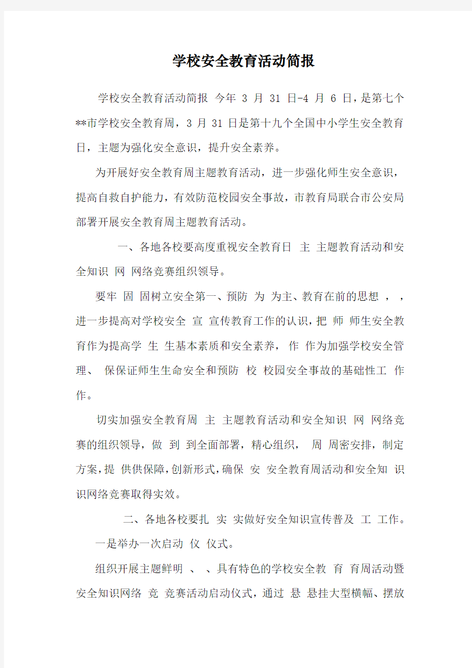 学校安全教育活动简报 