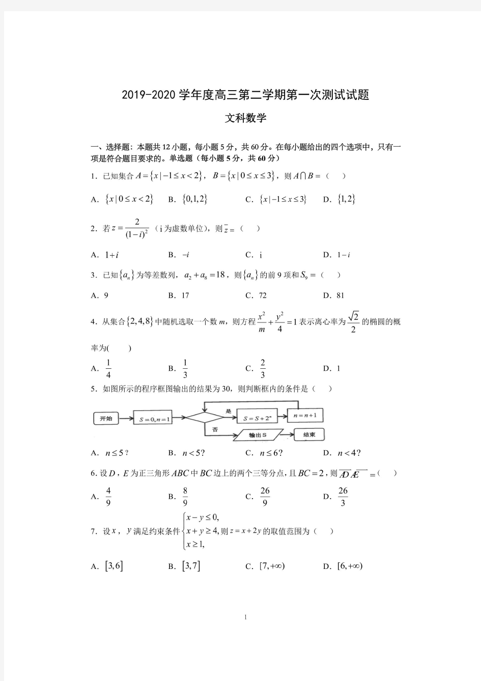 广东省汕头市潮阳实验学校2019-2020学年度高三第二学期3月第一次测试文科数学试题