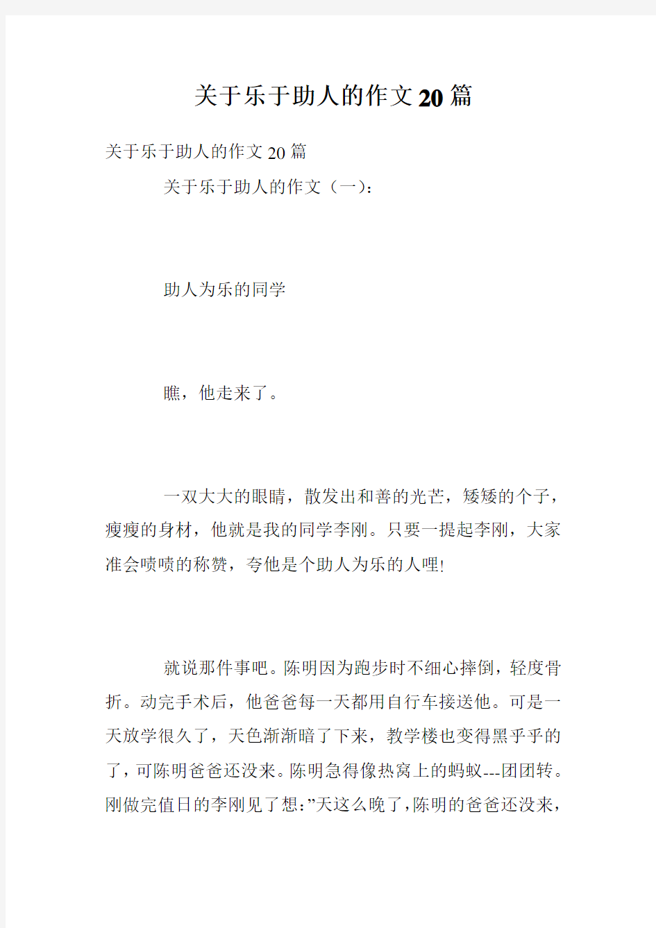 关于乐于助人的作文20篇