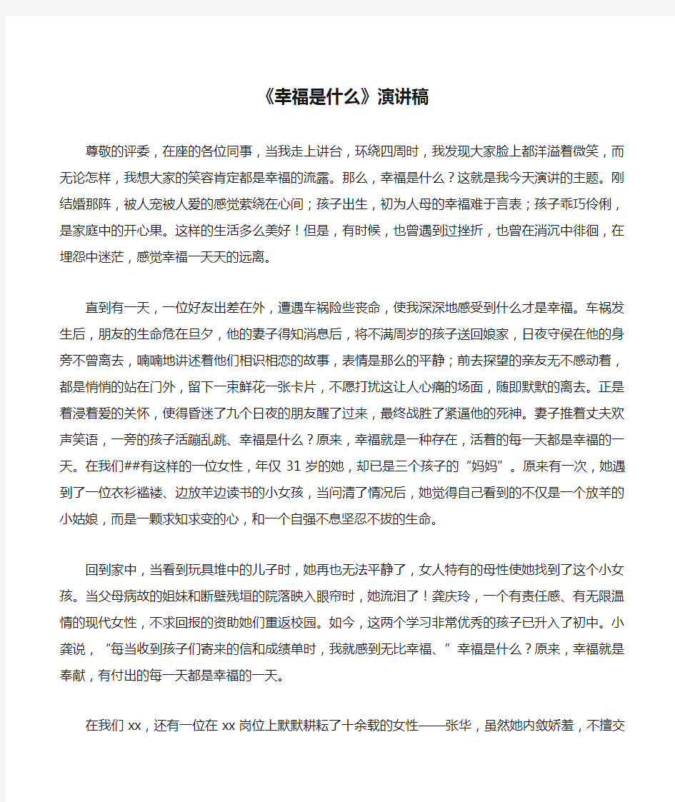 《幸福是什么》演讲稿