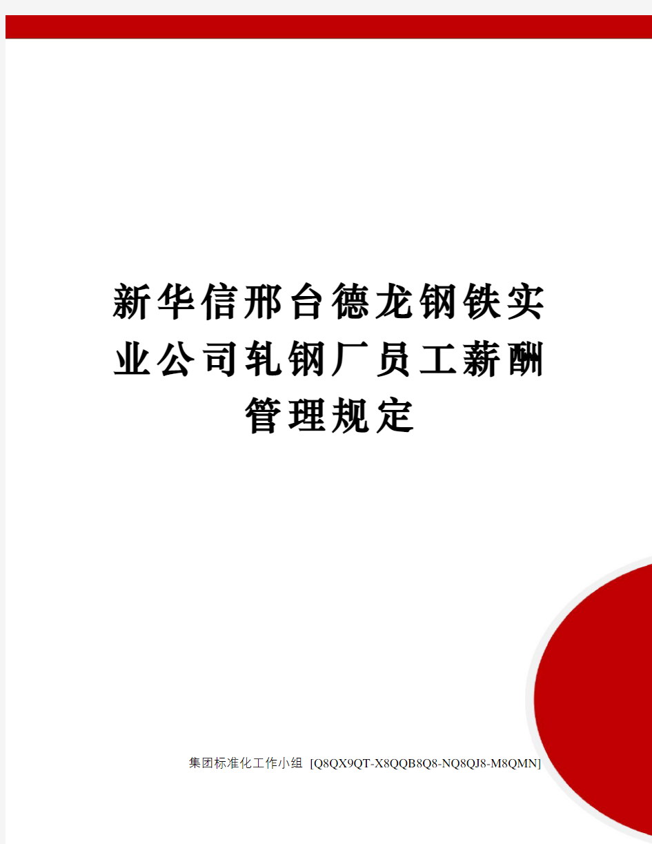 新华信邢台德龙钢铁实业公司轧钢厂员工薪酬管理规定