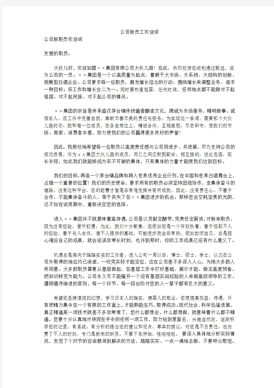 公司新员工欢迎词