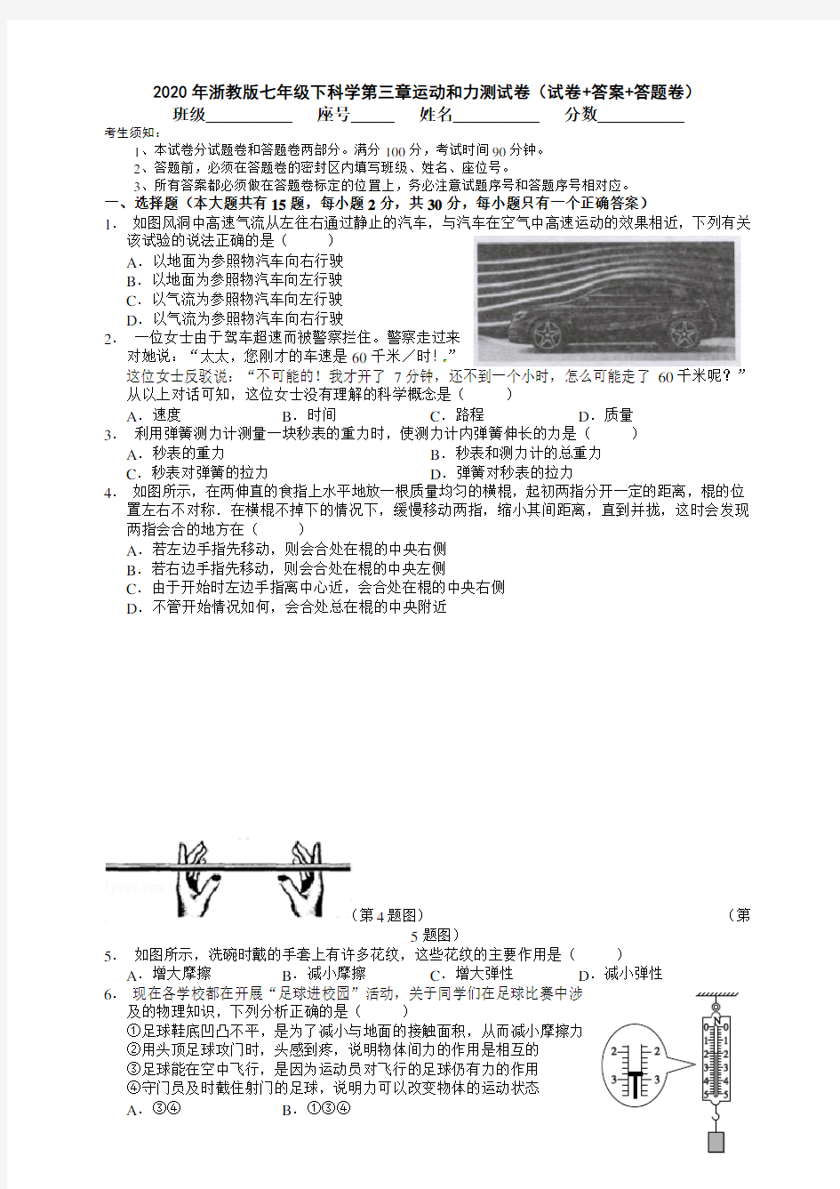 浙教版七年级下科学第三章运动和力考试测试卷