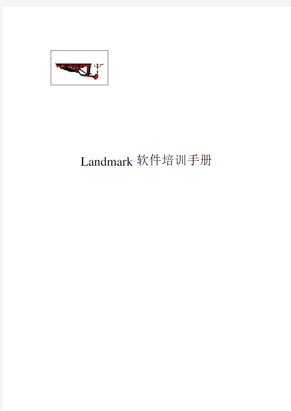 landmark培训操作手册(详解版)