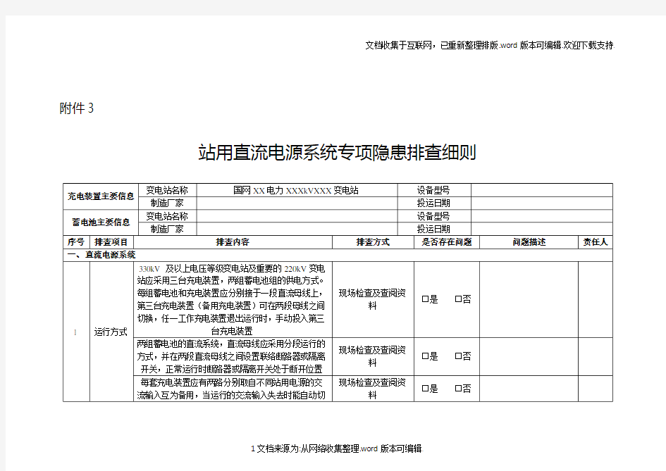 站用直流电源系统专项隐患排查细则