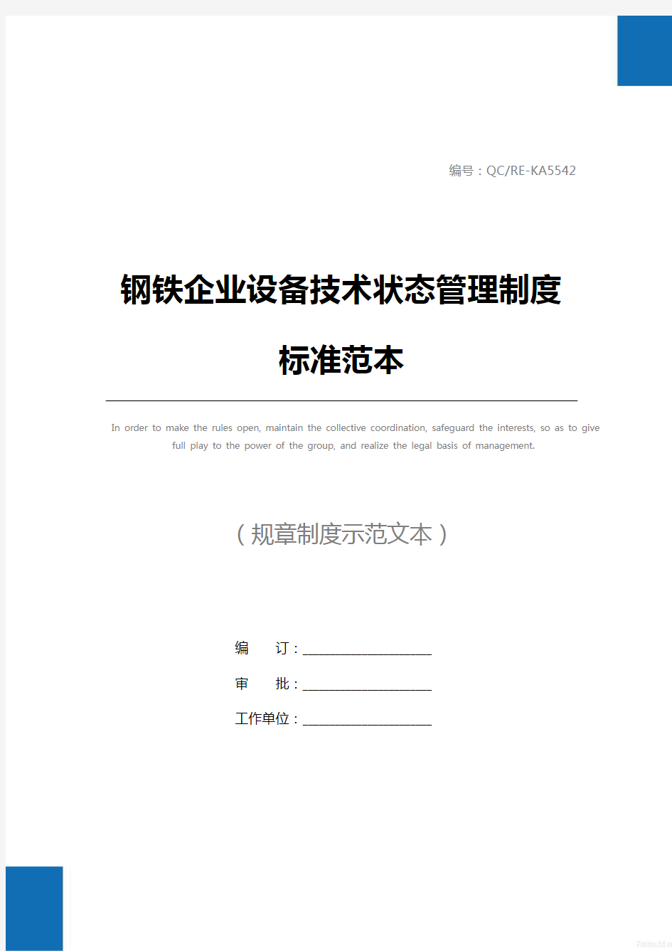 钢铁企业设备技术状态管理制度标准范本