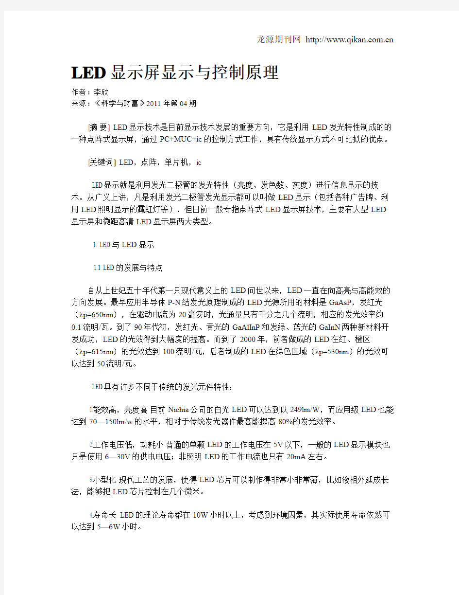 LED显示屏显示与控制原理