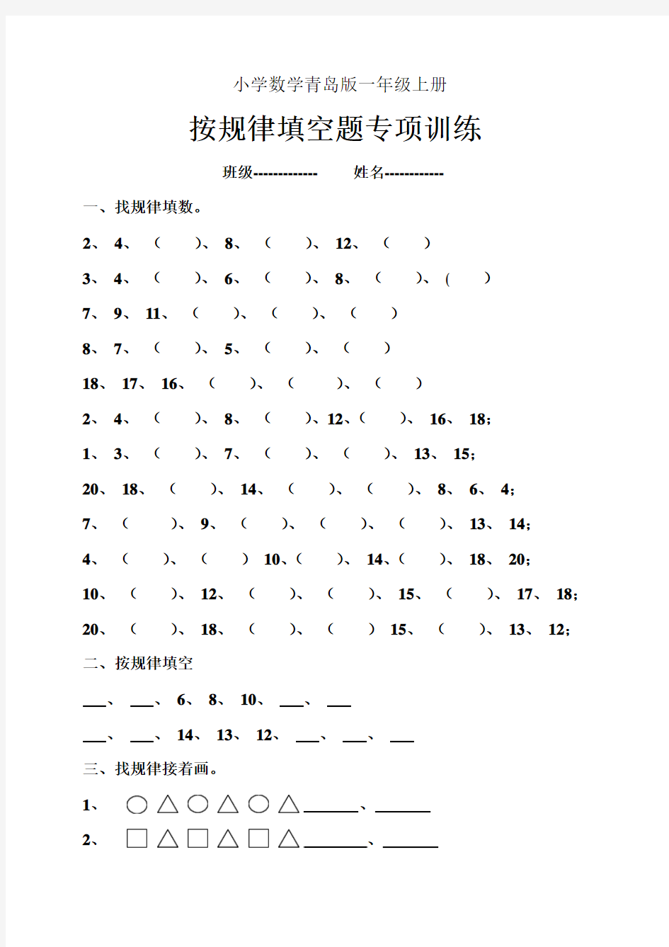 小学数学青岛版一年级上册找规律填空专项练习题