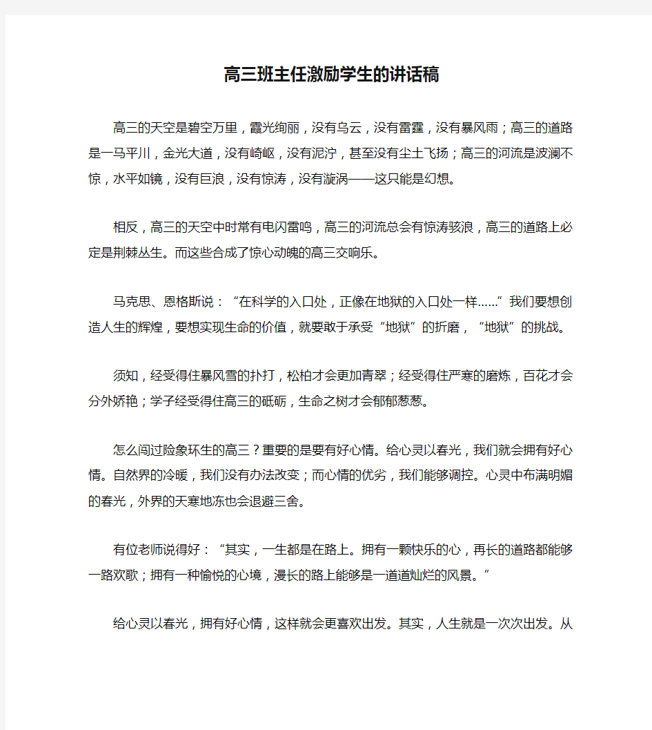 高三班主任激励学生的讲话稿