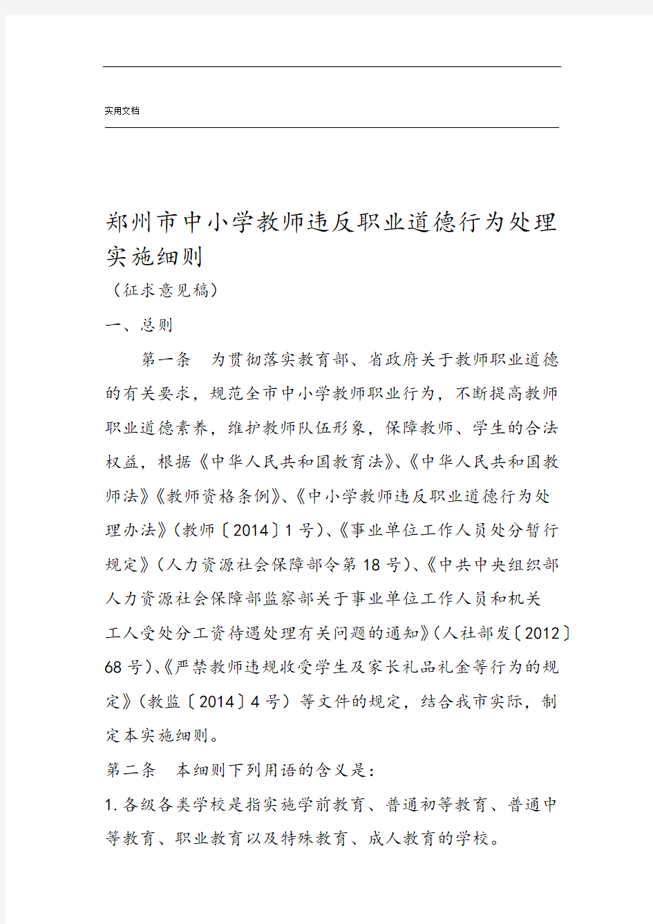 郑州市中小学教师违反职业道德行为处理实施研究细则