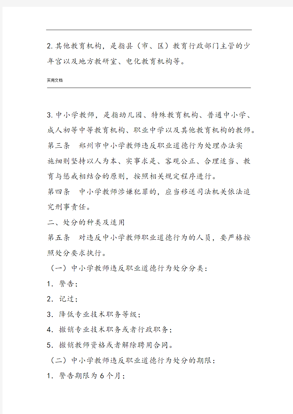 郑州市中小学教师违反职业道德行为处理实施研究细则