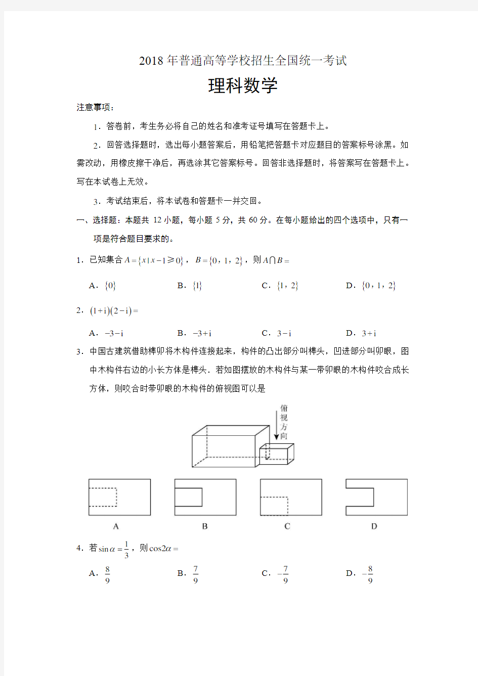 2018全国Ⅲ卷理科数学高考真题