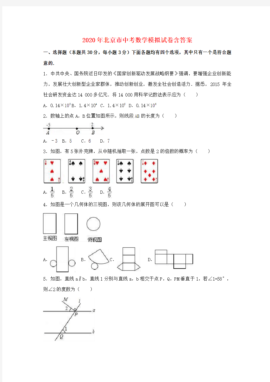 2020年北京市中考数学模拟试卷(含解析)