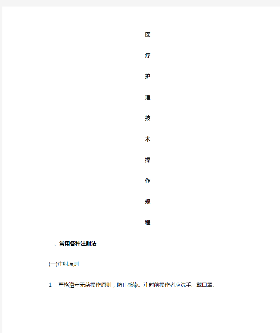 新版医疗护理技术操作规程