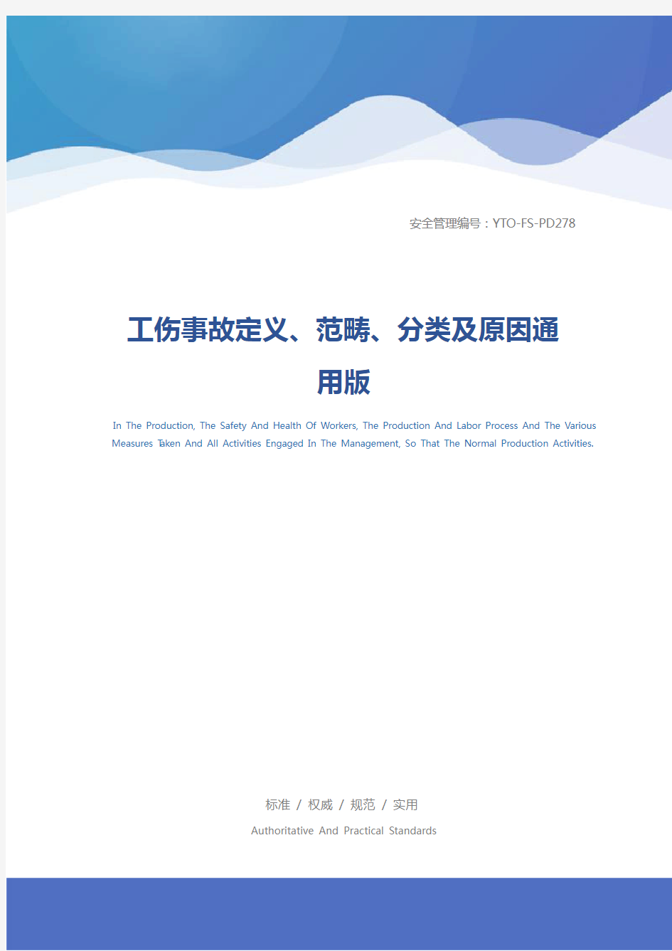 工伤事故定义、范畴、分类及原因通用版