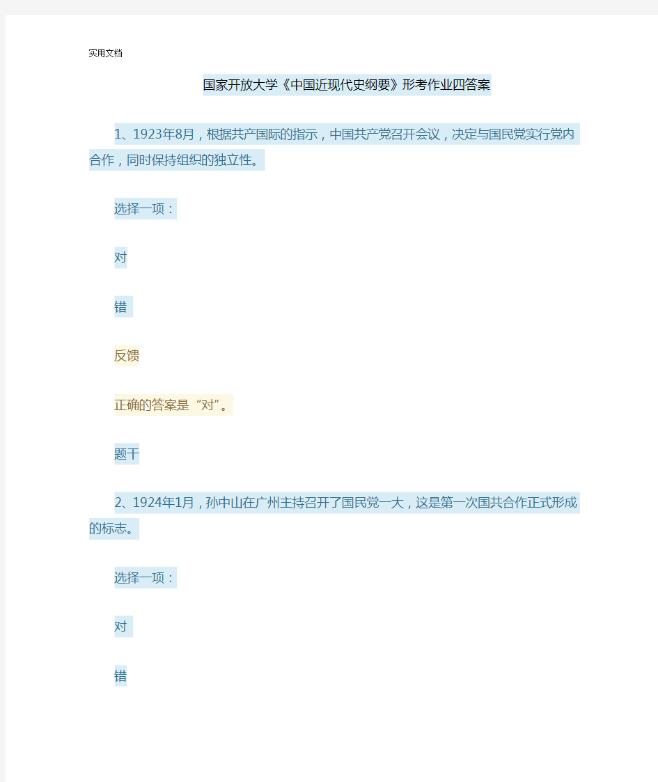 国家开放大学《中国近现代史纲要》形考作业四问题详解