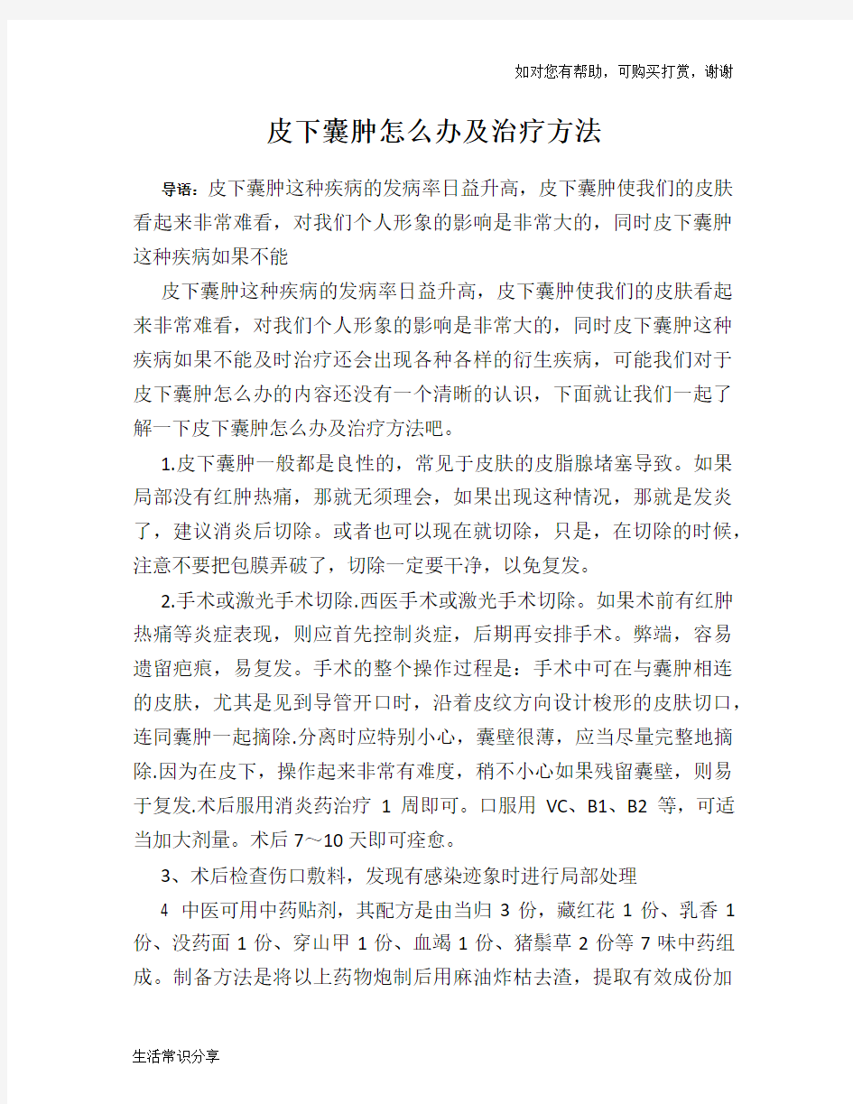 皮下囊肿怎么办及治疗方法