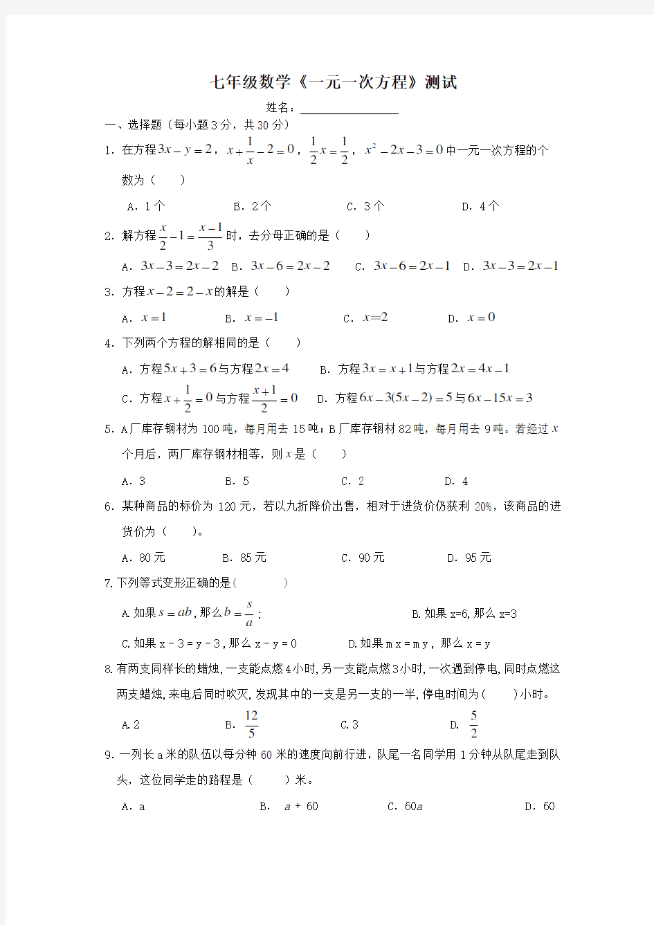 一元一次方程测试卷