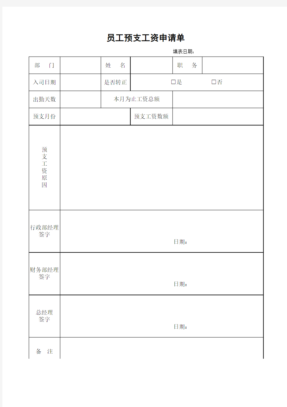 员工预支工资申请单