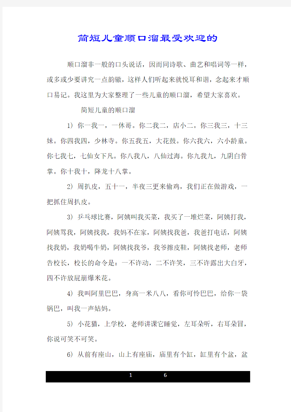 简短儿童顺口溜最受欢迎的.doc