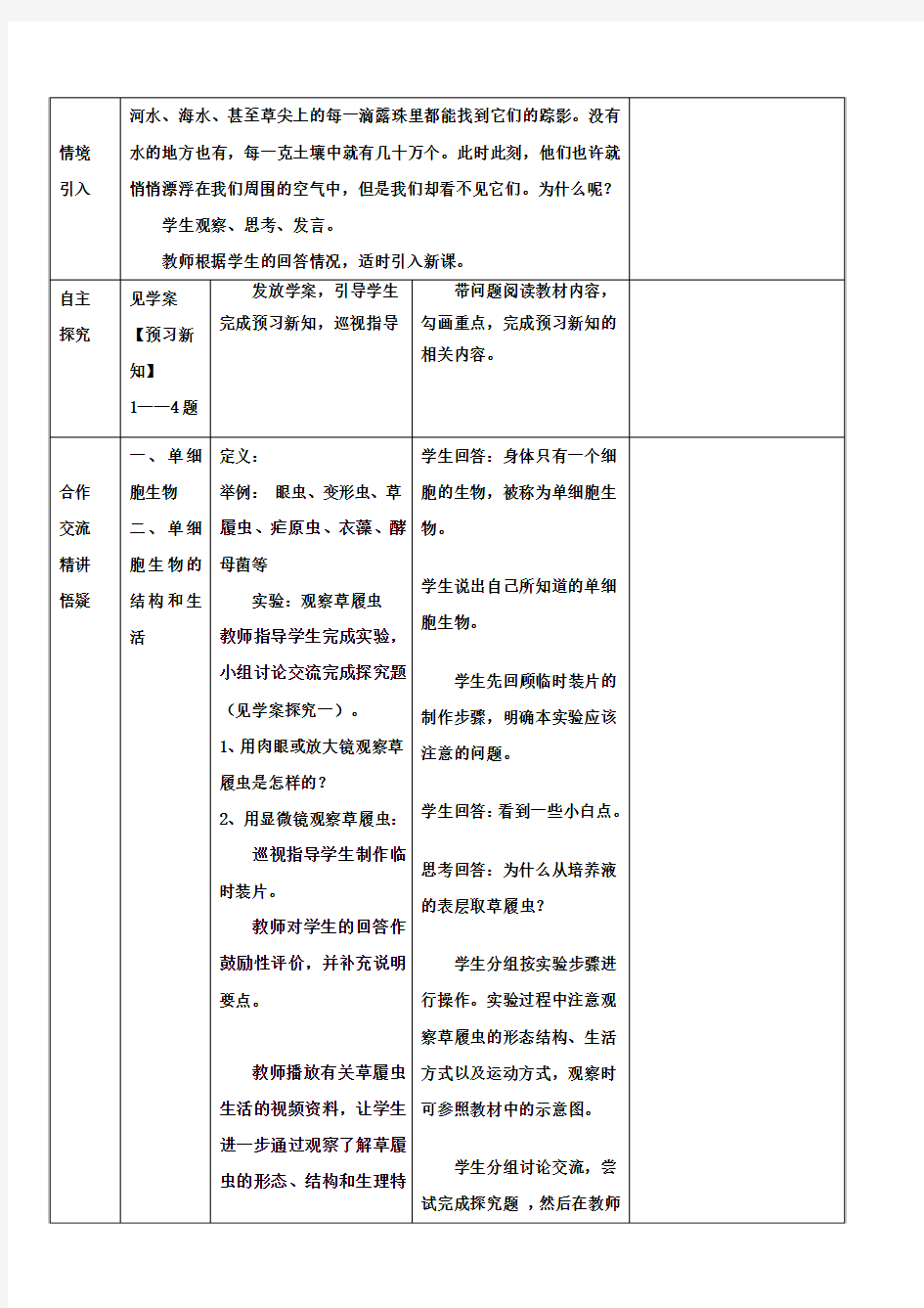 七年级生物上册 2.2.4 单细胞生物教案 (新版)新人教版