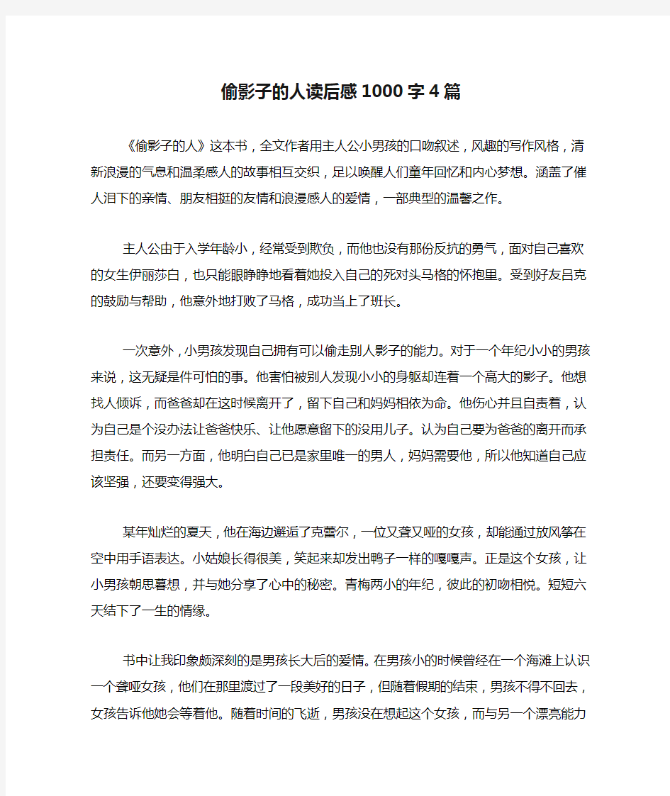 偷影子的人读后感1000字4篇