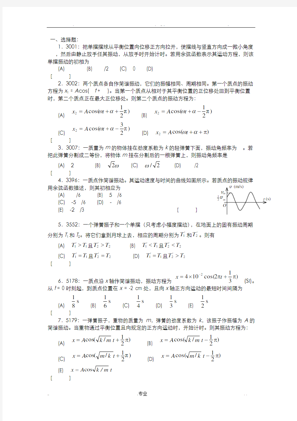 大学物理振动习题和答案