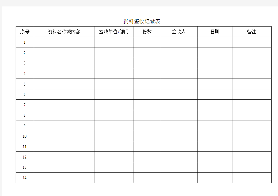 资料签收记录表