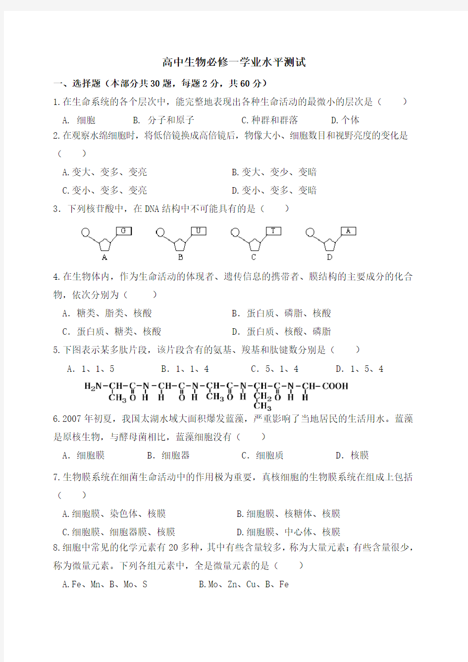 高中生物必修一学业水平测试 模块考试 