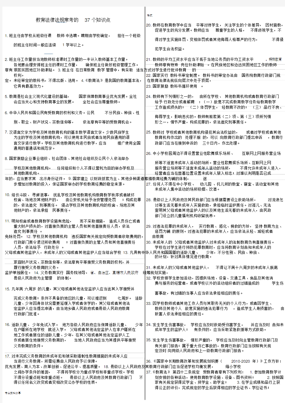 (完整版)教育法律法规常考的37个知识点