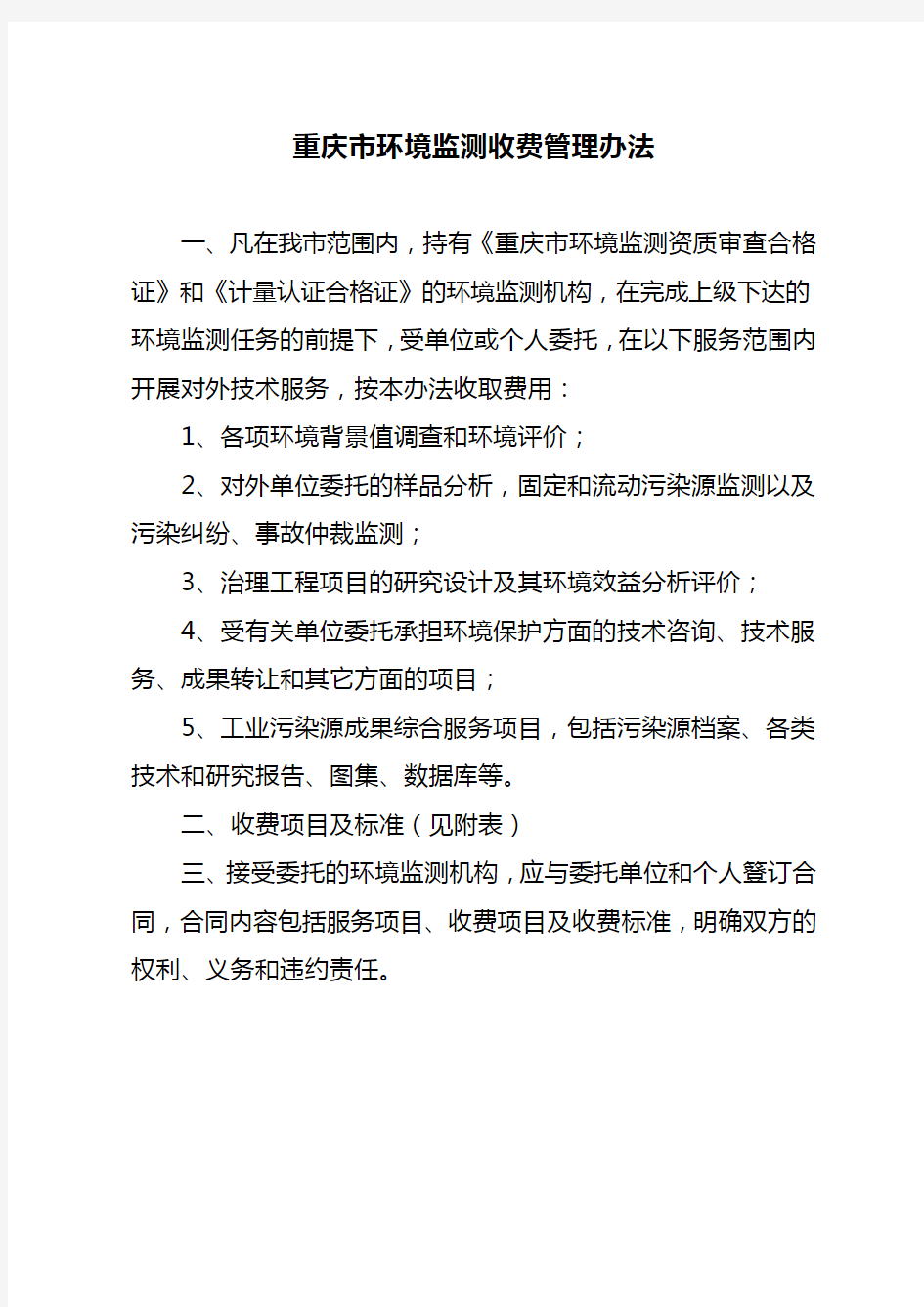 重庆市环境监测收费管理办法