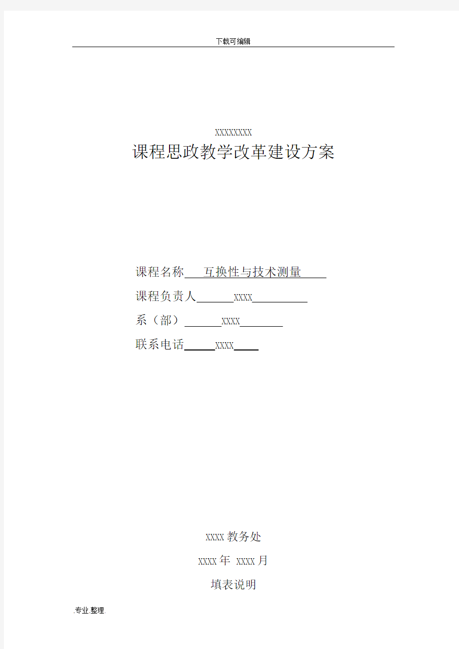 课程思政教学改革建设方案详细