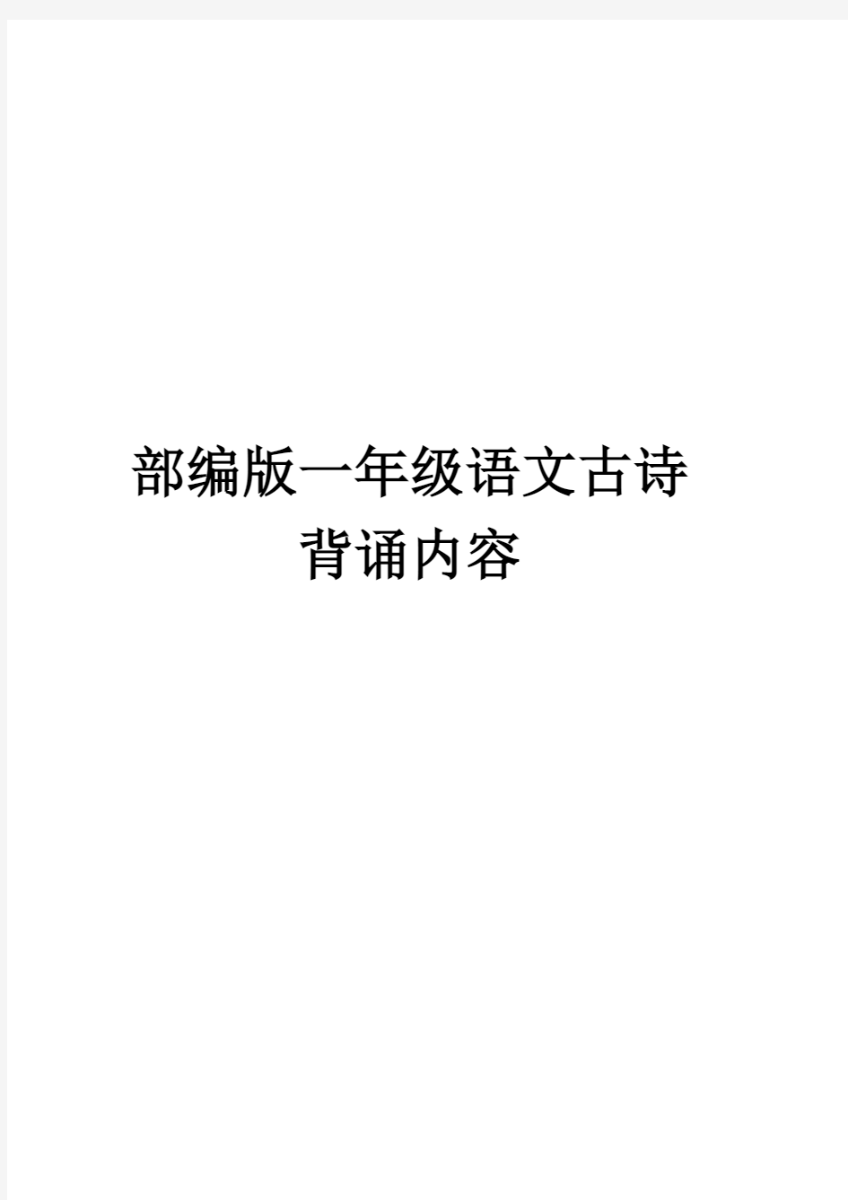 部编版一年级语文古诗词背诵内容