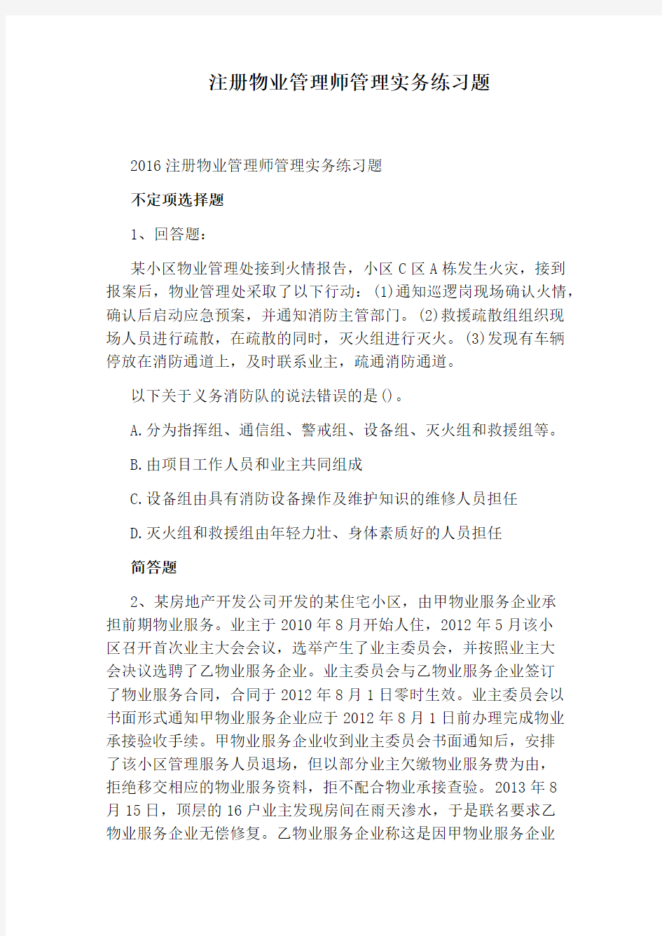 注册物业管理师管理实务练习题