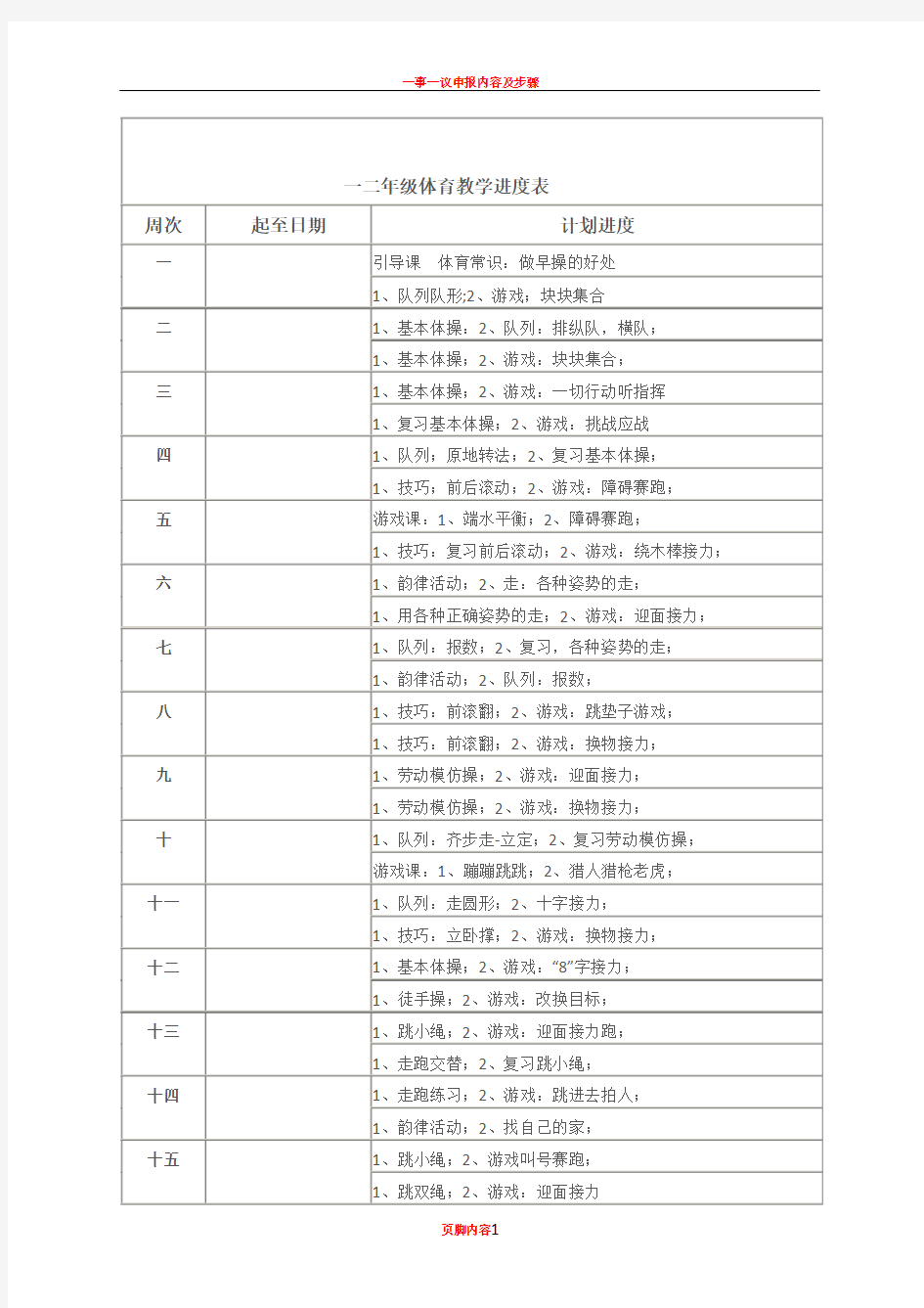 一二年级体育教学进度表