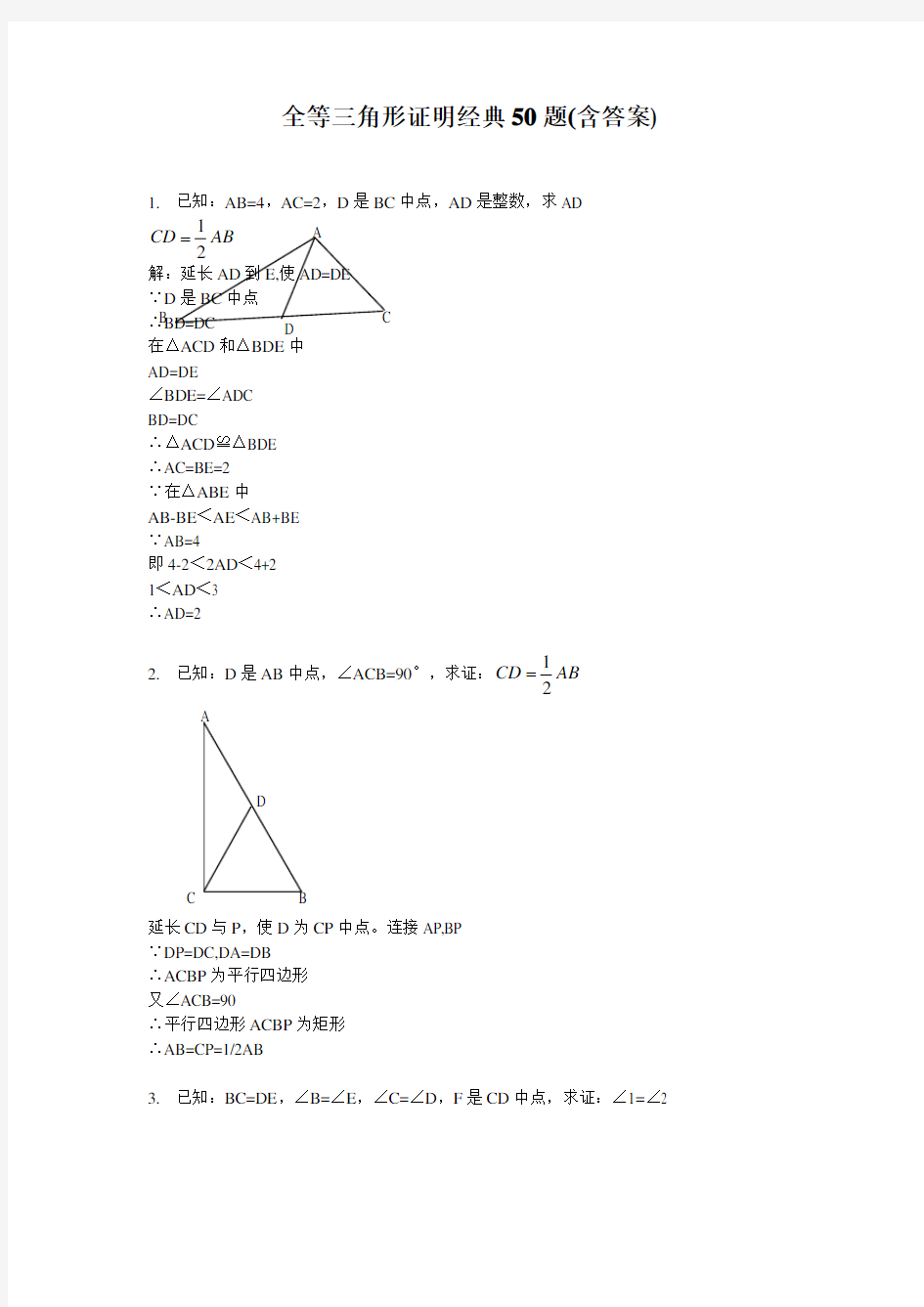 全等三角形证明经典题及答案