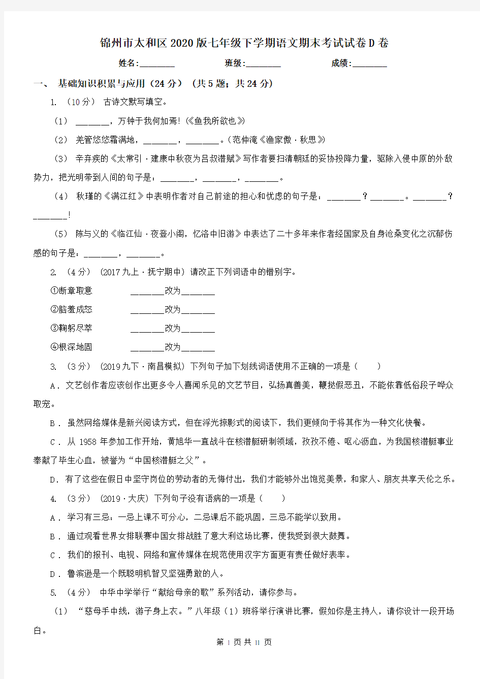 锦州市太和区2020版七年级下学期语文期末考试试卷D卷