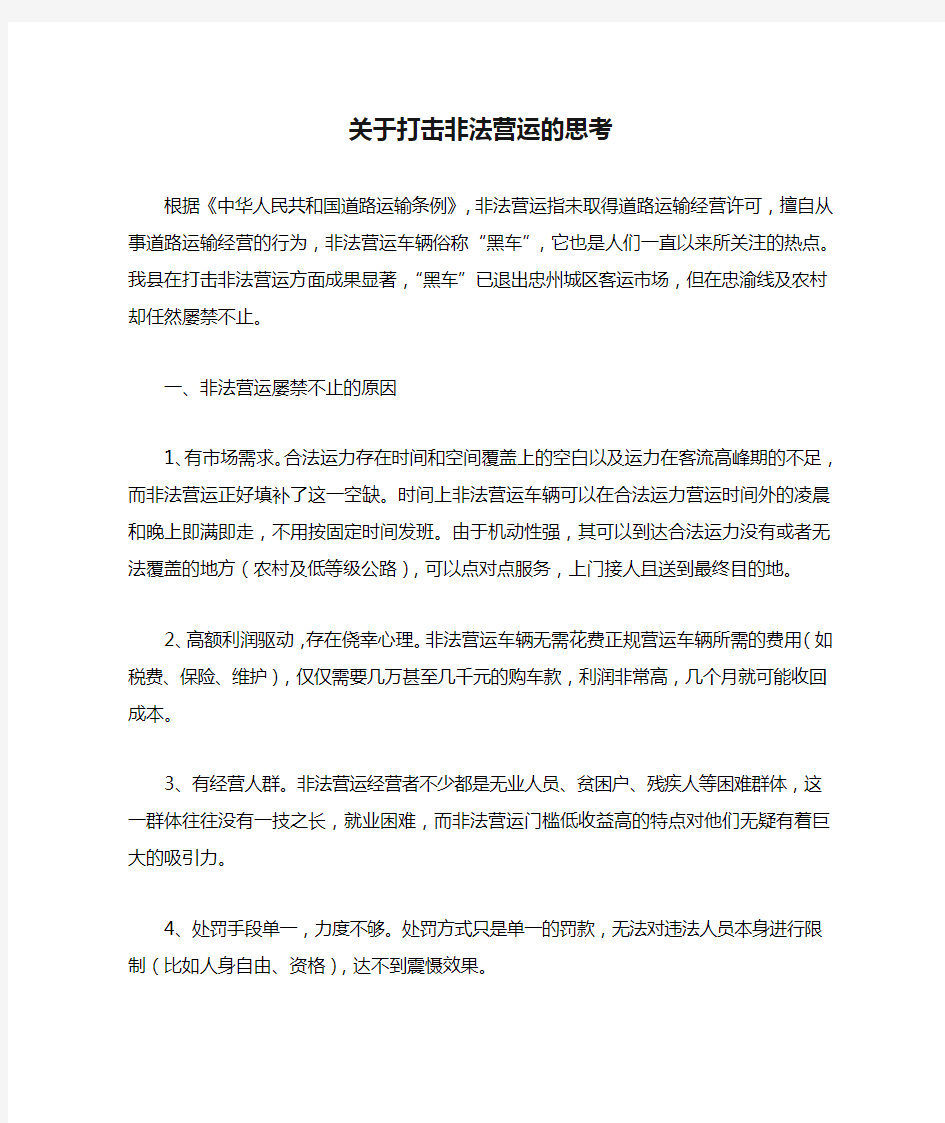 关于打击非法营运的思考